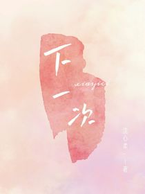 下一次喜欢你
