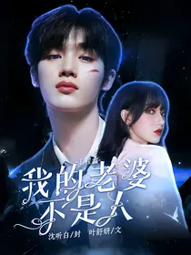 丁程鑫：我的老婆不是人