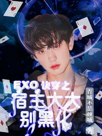 EXO快穿之宿主大大别黑化