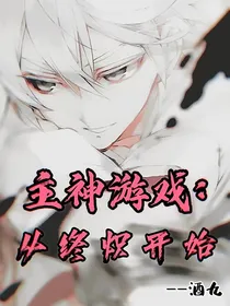 主神游戏从终炽开始