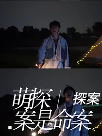 TNT：萌探探案，案是命案-d013