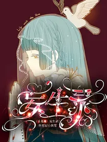斗龙战：妄生录