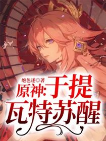 原神：于提瓦特苏醒