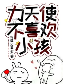 凹凸：力天使不喜欢小孩-d317