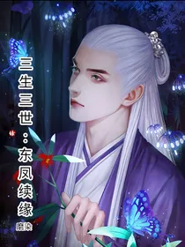 三生三世：东凤续缘