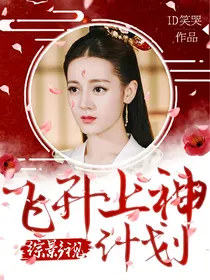 综影视：飞升上神计划