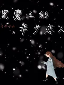 HP黑魔王的年少恋人