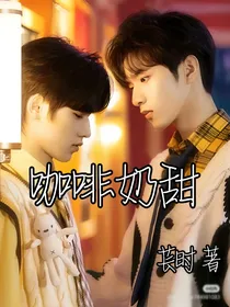 文轩：咖啡奶甜（已弃文）