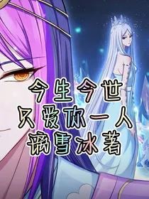 今生今世，只爱你一人（颜冰恋）