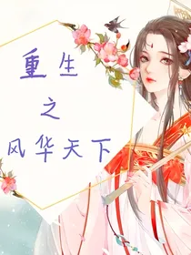 重生之凤华天下
