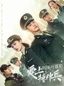 爱上特种兵：阿泽与夏初