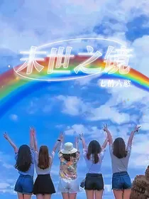 末世之镜