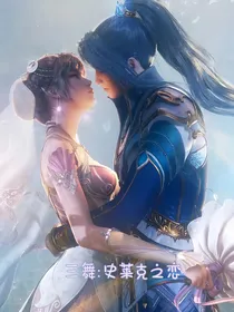 三舞：史莱克校园之恋