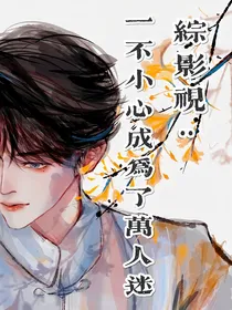 综影视：一不小心成为了万人迷