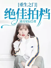 重生之门：绝佳拍档