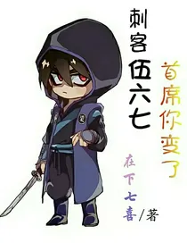 刺客伍六七——首席你变了