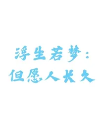 浮生若梦：但愿人长久
