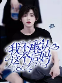 宋亚轩：我不承认这个后妈