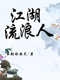 江湖流浪人
