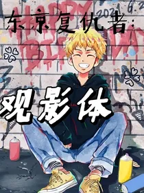 东京复仇者：观影体论坛体等杂文