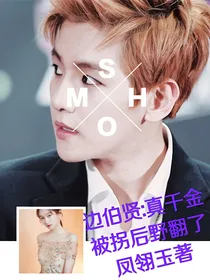 边伯贤：真千金被拐后野翻了