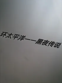 环太平洋——黑夜传说-d741