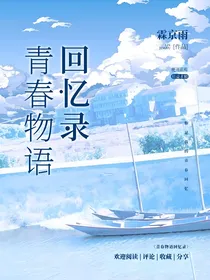 青春物语回忆录