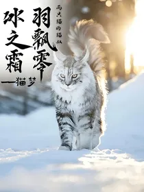 冰之霜，羽飘零——猫梦