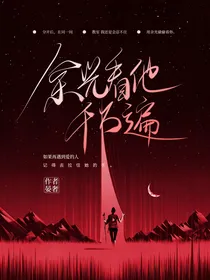 余光看他千万遍