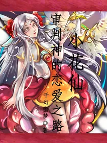 小花仙：审判神的恋爱之路