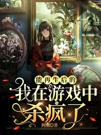 能再生后的我在游戏中杀疯了