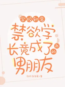 学校知名禁欲学长竟成了我的男朋友