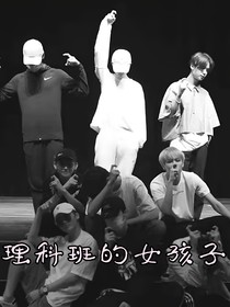 理科班的女孩子