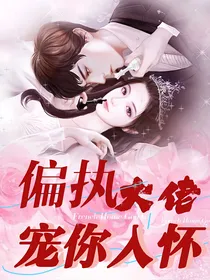 偏执大佬宠你入怀