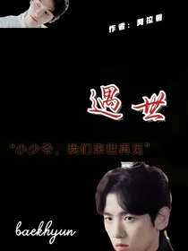 边伯贤：遇世