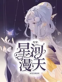综穿之星河漫天