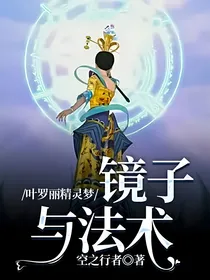 叶罗丽精灵梦：镜子与法术