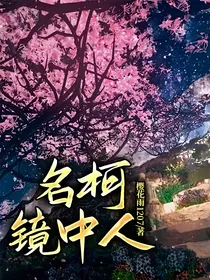 名柯镜中人