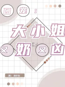 团宠：大小姐又奶又凶