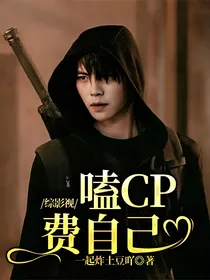 综影视：嗑CP费自己