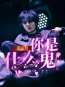 姜云升：你是什么鬼？！