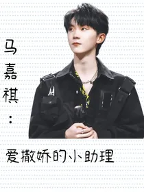 马嘉祺：爱撒娇的小助理