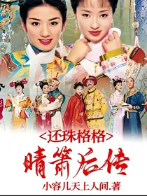 还珠格格晴箫后传