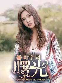 萌学园—曙光