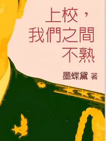 上校我们之间不熟