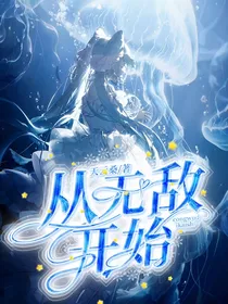 从无敌开始的日常生活