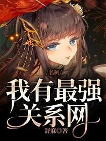 名柯：我有最强关系网