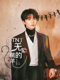 TNT：无助的黑羊