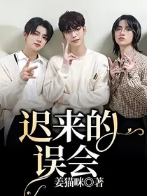 迟来的误会