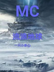 MC之流浪地球